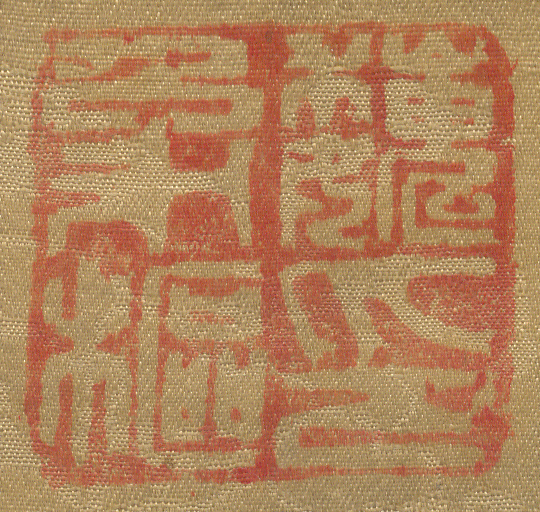 《魏象樞印》
