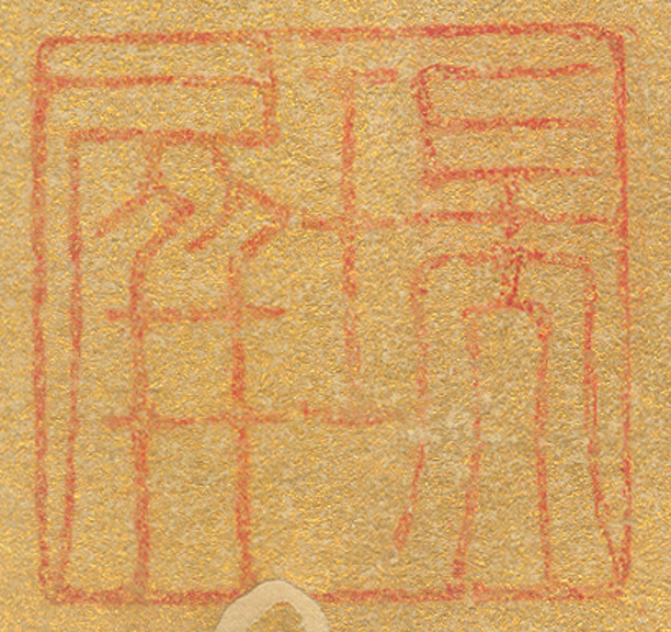 《瑞屏》