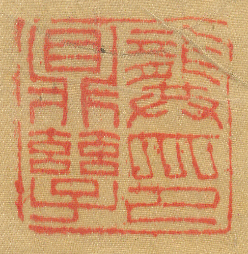 《龔鼎孳印》