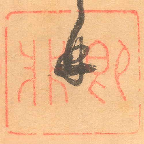 《即非》