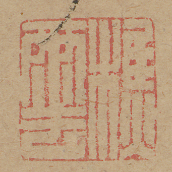 《樵雲》