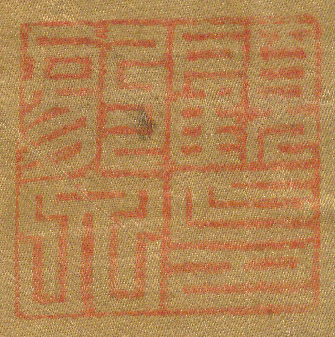 《顧豹文印》