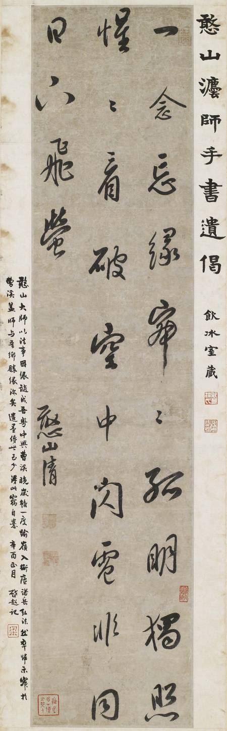釋憨山《行書遺偈軸》