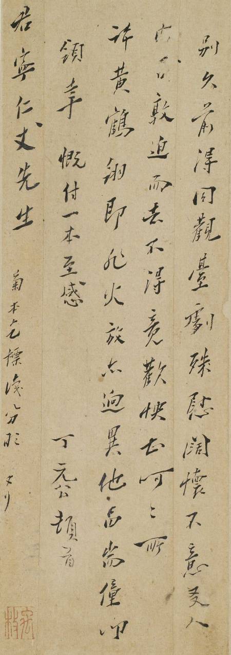 釋淨洢(丁元公)《與君寧書》