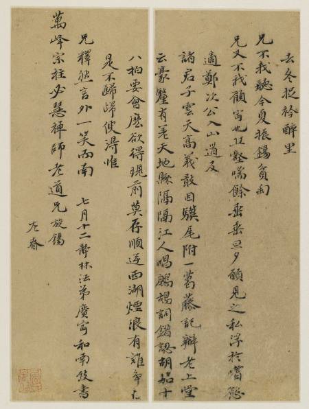 釋廣賓《與必慧禪師書》