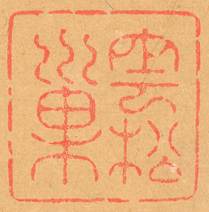 《雲松巢》