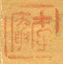 《存庵》