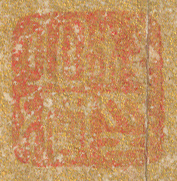 《釋明綱印》