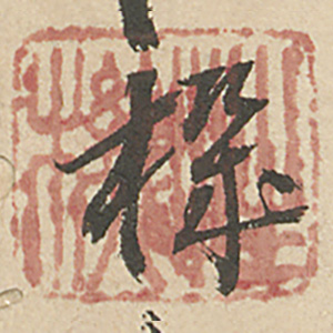 《性機》