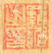 《羅詔之印》