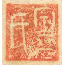 《宗元氏》