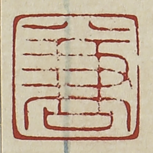 《兼（袁守謙)》