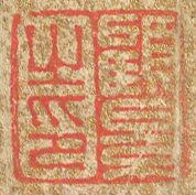 《顧景之印》