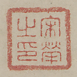 《宋犖之印》
