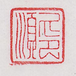 釋印順 何創時書法藝術基金會