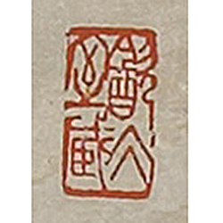 《飲冰室藏 》鑑藏印