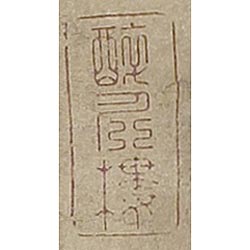 《醉佛樓》