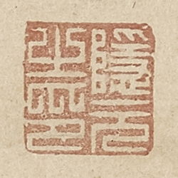 《隱元之印》