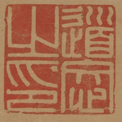《道忞之印》