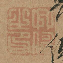 《興儔之印》