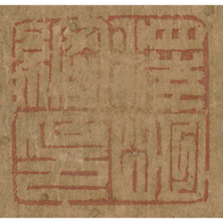 《釋明綱印 》