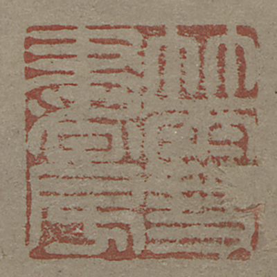 《竹雪書房》鑑藏印