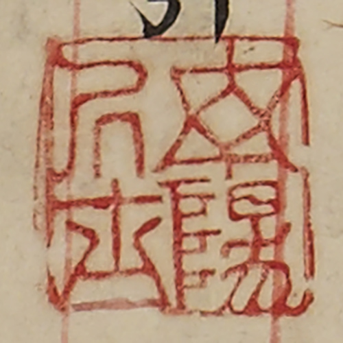 《予陽居士》