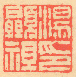 《湯顯祖印》