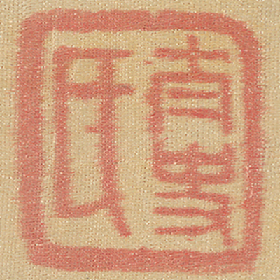 《太史氏》