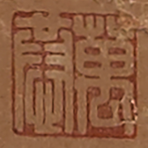 《萬恭》