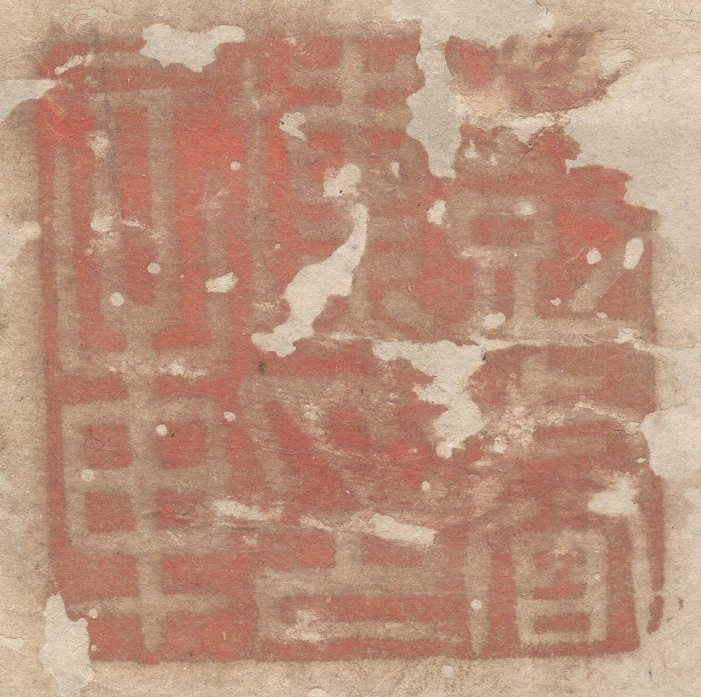 《彭睿壎印章》