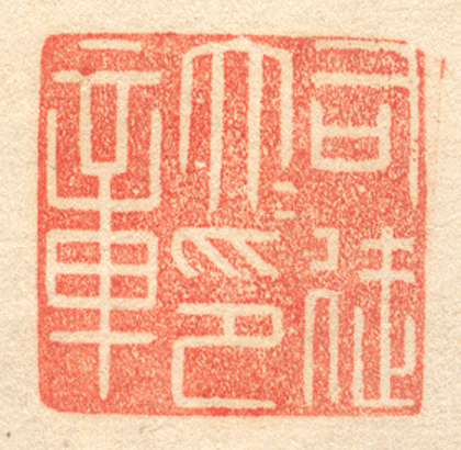《司徒大印章》