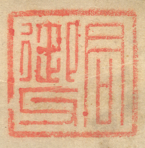 《君御父》