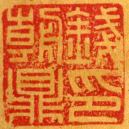 《錢朝鼎印》