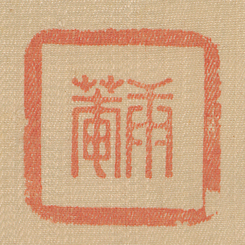 《庚菴》
