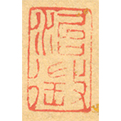 《治徵》