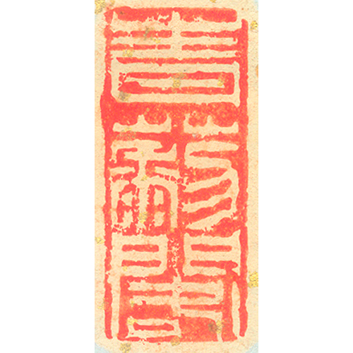 《青藜閣》