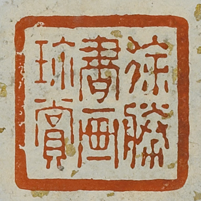 《徐勝書畫珍賞》鑑藏印