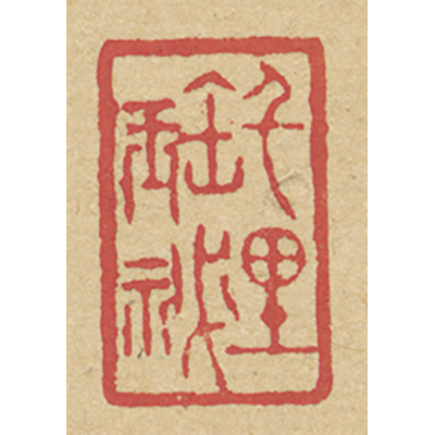 《千里寶秘》鑑藏印