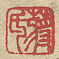《蔣氏》鑑藏印
