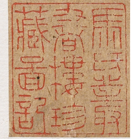 《馬氏叢書樓珍藏圖記》