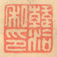《韓洽私印》