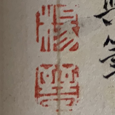 《楊晉》