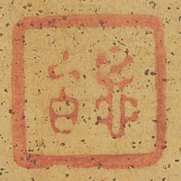 《思白》