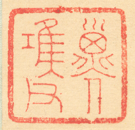 《子(工隹)父》