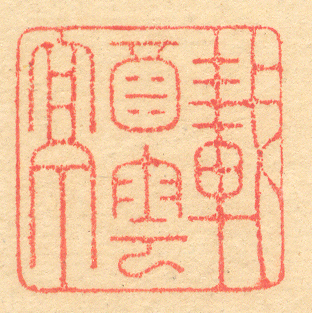《載酉雲亭》