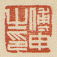 《傅申之印》