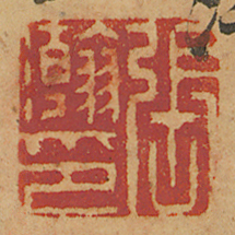 《張瀚印》