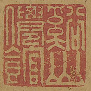 《谿山仙館》