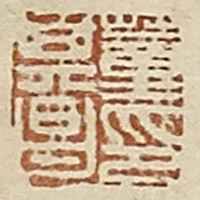 《董其昌印》